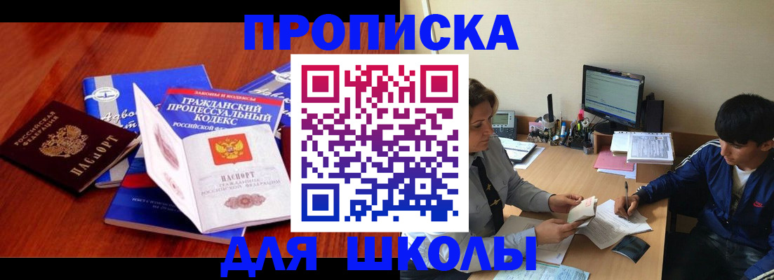 прописка для школы в Минусинске