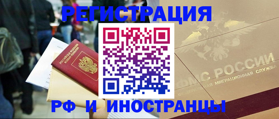 прописка иностранных граждан в Минусинске